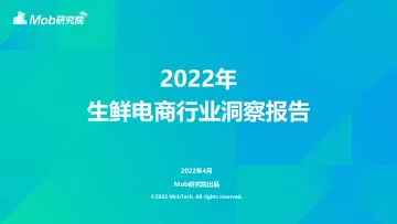 2022生鲜电商行业洞察报告-Mob研究院-2022.4-38页