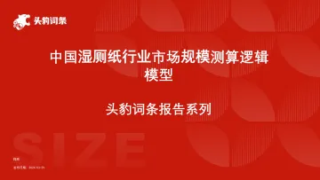 头豹:中国湿厕纸行业市场规模测算逻辑模型 头豹词条报告系列 听光Vic