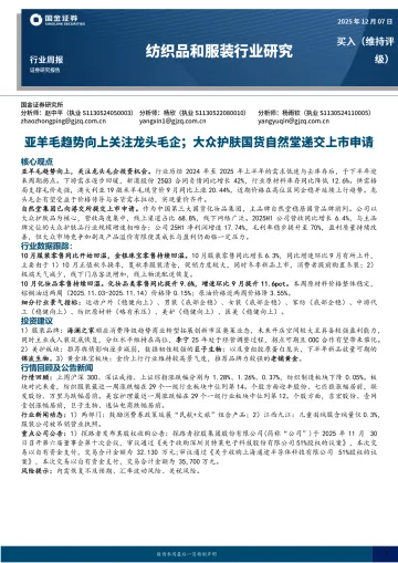 纺织品和服装行业研究:亚羊毛趋势向上关注龙头毛企;大众护肤国货自然堂递交上市申请-国金证券 听光Vic_1