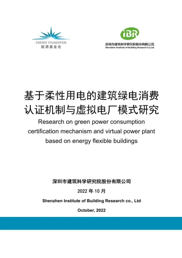 能源基金会-基于柔性用电的建筑绿电消费认证机制与虚拟电厂模式研究-17页