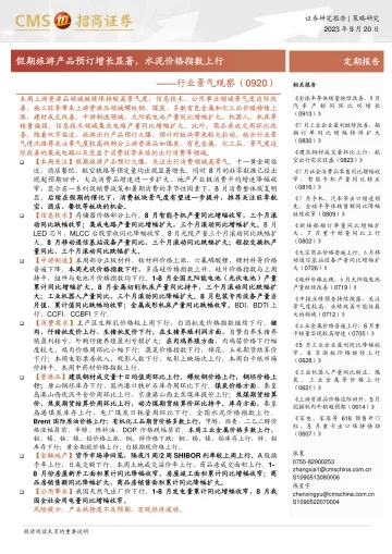 行业景气观察:假期旅游产品预订增长显著,水泥价格指数上行-20230920-招商证券-34页