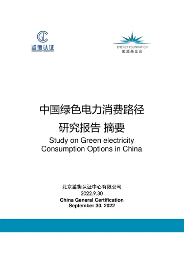 能源基金会-中国绿色电力消费路径研究报告-摘要-15页