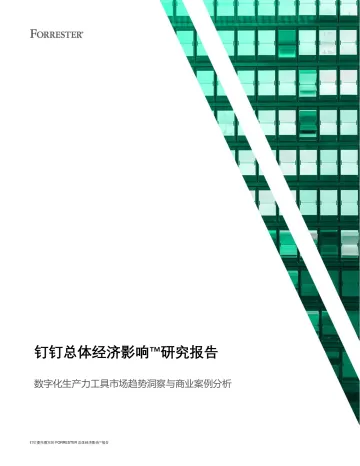 钉钉总体经济影响研究报告-24页