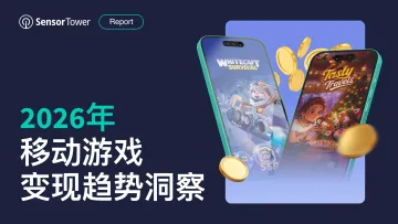 2026年移动游戏变现趋势洞察报告-Sensor Tower 听光Vic