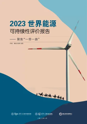 2023世界能源可持续性评价报告:聚焦“一带一路”-清华&中国21世纪议程管理中心-2023.10-107页