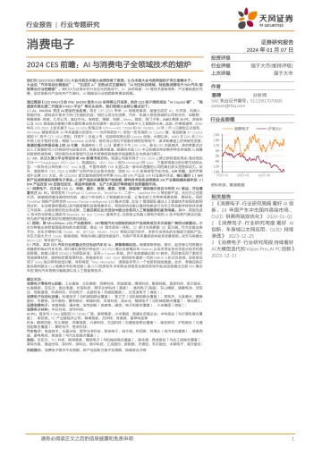 消费电子行业专题研究：2024 CES前瞻：AI与消费电子全领域技术的熔炉-天风证券 听光Vic_1