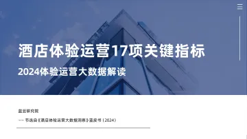 酒店体验运营17项关键指标-2024体验运营大数据解读报告 听光Vic_1