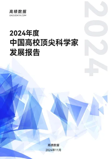 2024年度中国高校顶尖科学家发展报告 听光Vic_1