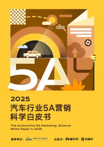 2025年汽车行业5A营销科学白皮书 听光Vic