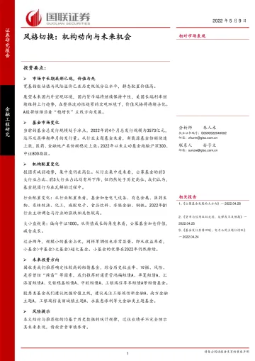 风格切换:机构动向与未来机会-20220509-国联证券-28页