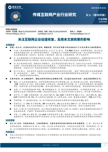 传媒互联网产业行业研究:关注互联网企业估值修复,及周末文旅政策的影响-国金证券 听光Vic.pdf _1