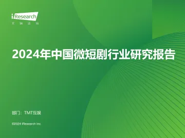 艾瑞咨询:2024年中国微短剧行业研究报告 听光Vic