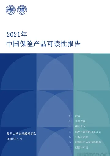 2021年中国保险产品可读性报告-17页