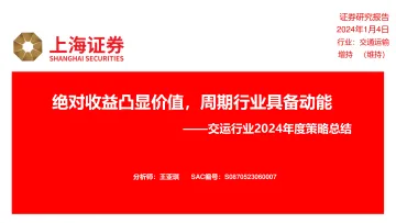 交运行业2024年度策略总结:绝对收益凸显价值,周期行业具备动能-上海证券 听光Vic