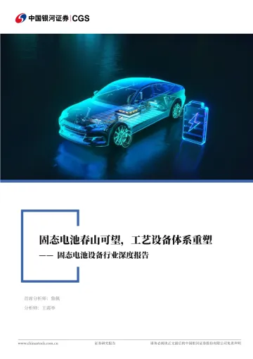 固态电池设备行业深度报告:固态电池春山可望,工艺设备体系重塑-中国银河 听光Vic
