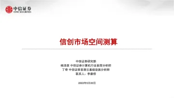计算机行业:信创市场空间测算-20220520-中信证券-17页