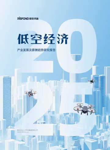 2025低空经济产业发展及薪酬趋势研究报告-锐仕方达