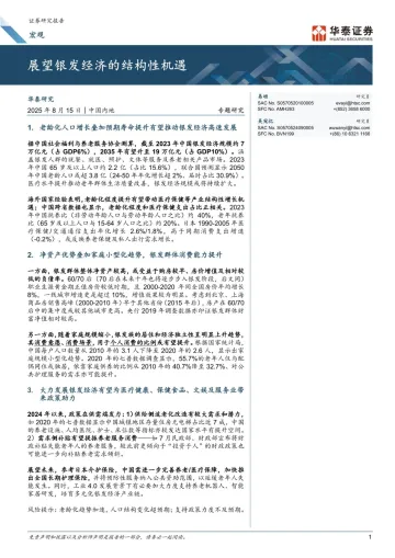展望银发经济的结构性机遇-华泰证券-20250815 听光Vic