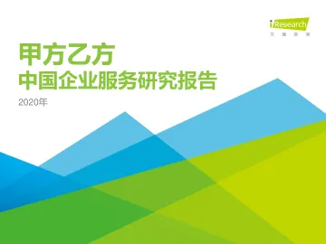 2020年中国企业服务研究报告
