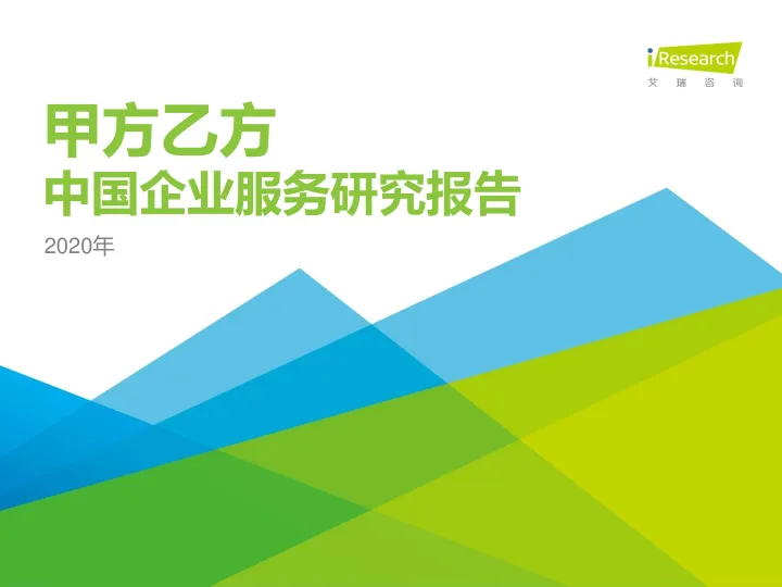 2020年中国企业服务研究报告