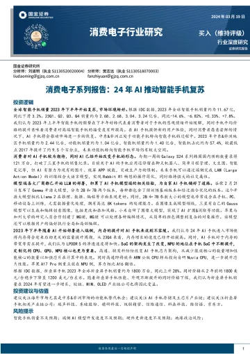 消费电子系列报告:24年AI推动智能手机复苏-国金证券 听光Vic