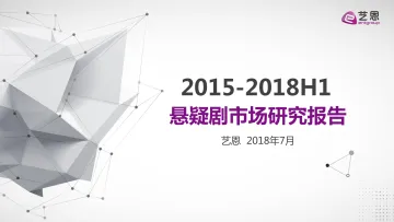 《2015-2018悬疑剧市场报告》58
