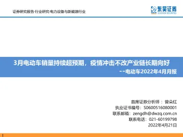 电力设备与新能源行业电动车2022年4月月报:3月电动车销量持续超预期,疫情冲击不改产业链长期向好-20220421-东吴证券-70页
