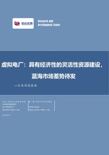 电力设备与新能源行业深度报告:虚拟电厂,具有经济性的灵活性资源建设,蓝海市场蓄势待发-20230921-信达证券-30页