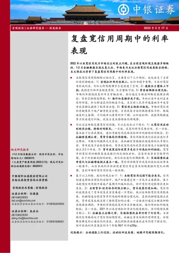 复盘宽信用周期中的利率表现-20220317-中银国际-18页