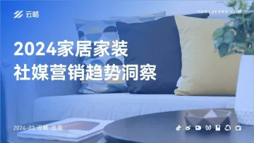 云略-2024家居家装行业社媒营销趋势洞察报告 听光Vic.pdf