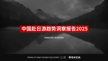 旅游行业:中国赴日游趋势洞察报告2025-北京博观众智信息科技 听光Vic