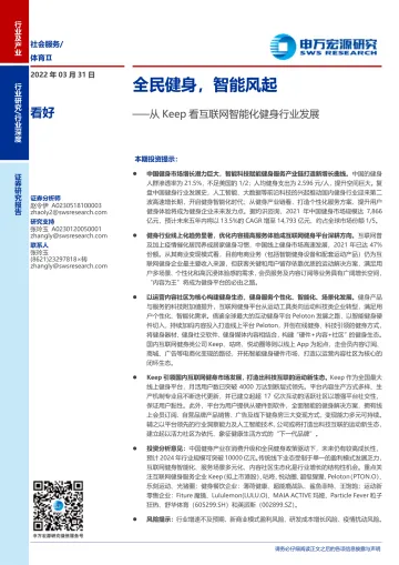 从Keep看互联网智能化健身行业发展:全民健身,智能风起-20220331-申万宏源-35页