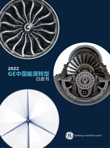 2022GE中国能源转型白皮书-20页