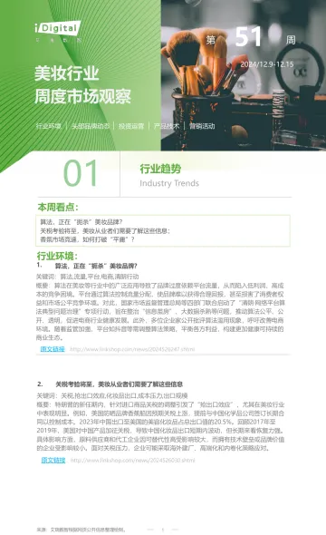 iR-美妆行业周度市场观察-2024年第51周-5页_1