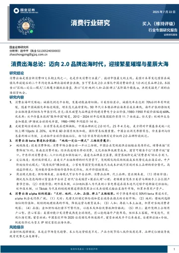 消费行业研究:消费出海总论:迈向2.0品牌出海时代,迎接繁星璀璨与星辰大海-国金证券 听光Vic