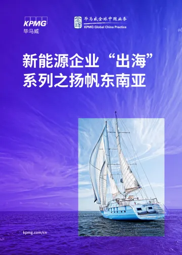 2024新能源企业出海系列之扬帆东南亚报告-毕马威 听光Vic