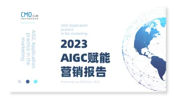 2023AIGC赋能营销报告-2023.10-61页-WN10