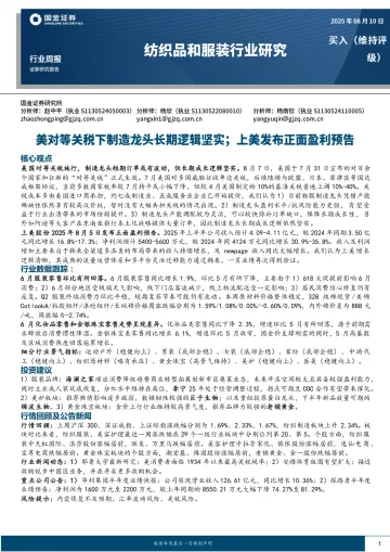 纺织品和服装行业研究:美对等关税下制造龙头长期逻辑坚实;上美发布正面盈利预告-国金证券 听光Vic