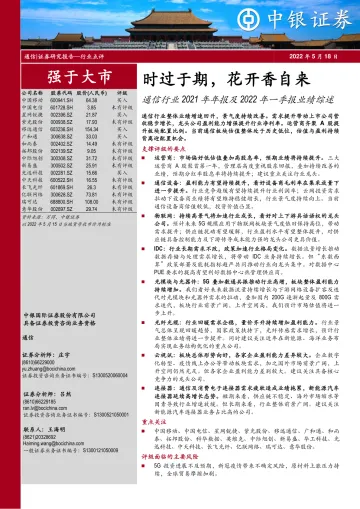 通信行业2021年年报及2022年一季报业绩综述:时过于期,花开香自来-20220518-中银国际-48页