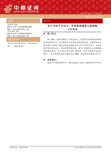 宏观研究:出口仍存下行压力,市场需规避美元超预期上行风险-20230910-中邮证券-33页