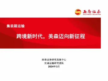 集装箱运输:跨境新时代,美森迈向新征程-西南证券 听光Vic