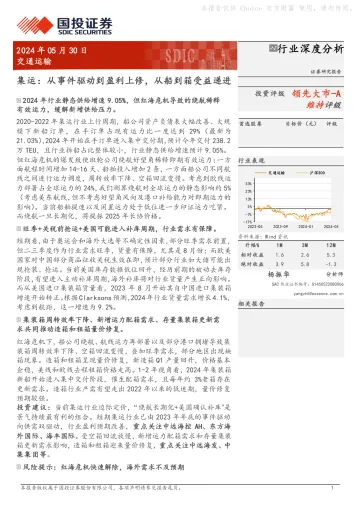 集运:从事件驱动到盈利上修,从船到箱受益递进-国投证券 听光Vic.pdf _1