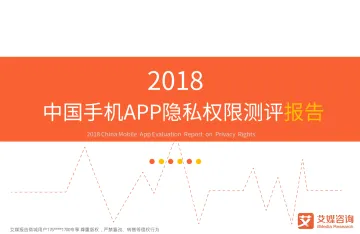艾媒报告+%7C+2018中国手机APP隐私权限测评报告