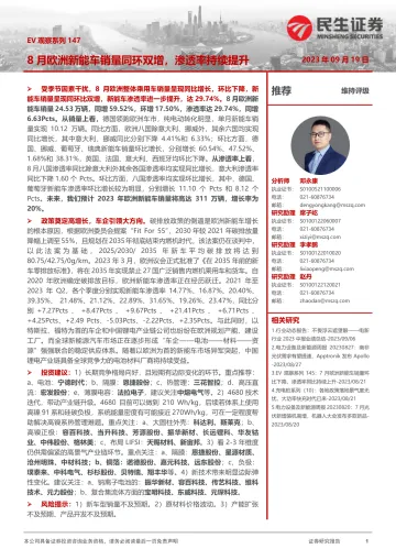 电力设备及新能源行业EV观察系列147:8月欧洲新能车销量同环双增,渗透率持续提升-20230919-民生证券-21页