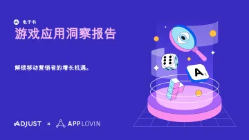 游戏应用洞察报告:解锁移动营销者的增长机遇。-电子书 听光Vic