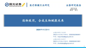 医疗保健行业研究:造物致用,合成生物赋能未来 听光Vic