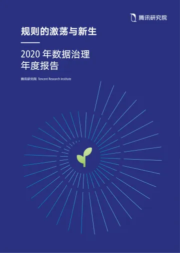 2020数据治理年度报告-腾讯研究院-202102