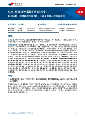 纺织服装海外跟踪系列四十二:阿迪达斯一季度库存下降22%,上调全年收入与利润指引-国信证券 听光Vic.pdf