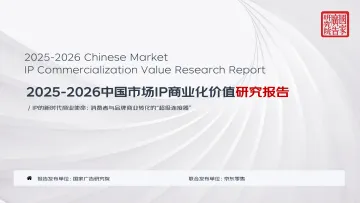 2025-2026中国市场IP商业化价值研究报告-京东 听光Vic