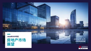 2025年大中华区房地产市场展望-戴德梁行